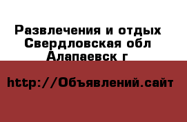  Развлечения и отдых. Свердловская обл.,Алапаевск г.